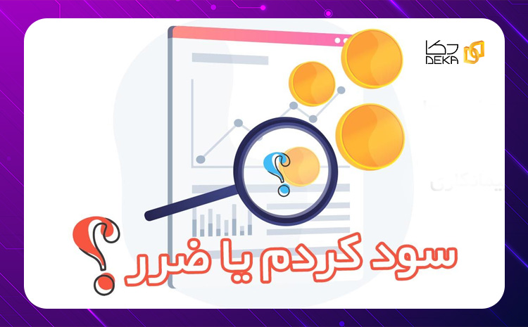 تدوین و اهمیت گزارش مدیریتی از سود و زیان پروژه های پیمانکاری