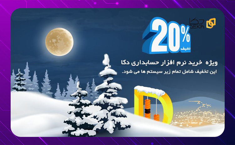  20 درصد تخفیف نرم افزار دکا تا 10 دی ماه تمدید شد!