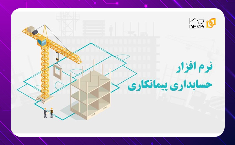  نرم افزار حسابداری پیمانکاری در تبریز