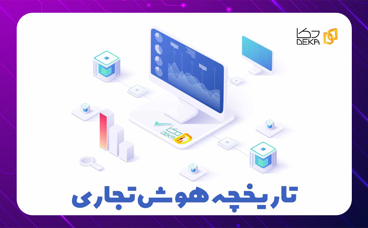  تاریخچه هوش تجاری