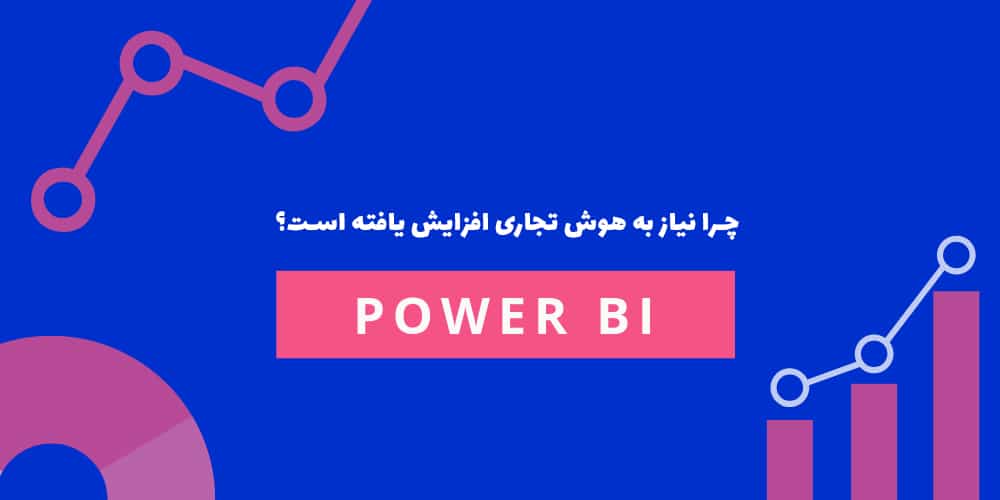 چرا نیاز به هوش تجاری افزایش یافته است؟