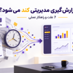 چرا گزارش گیری مدیریتی کند می شود؟ 7 علت و راهکار عملی
